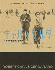 キャパとゲルダ：ふたりの戦場カメラマン