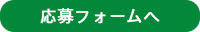 応募フォームへ