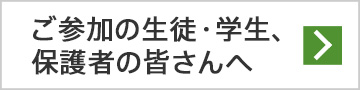 ご参加の生徒・学生、保護者の皆さんへ