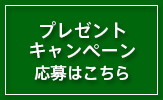 高等学校の部　プレゼントキャンペーン応募はこちらから！