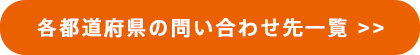 各都道府県の問い合わせ先一覧