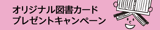 オリジナル図書カードプレゼントキャンペーン