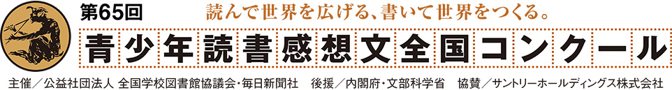 読書感想文全国コンクール公式サイト