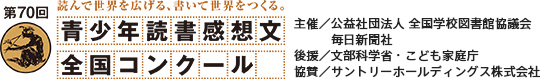 青少年読書感想文全国コンクール