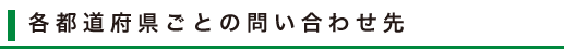 各都道府県ごとの問い合わせ先