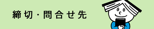 締切・問い合わせ