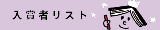 入賞者・作品紹介