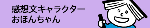 おほんちゃん