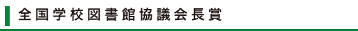 全国学校図書館協議会長賞