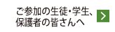 ご参加の生徒・学生、保護者の皆さんへ