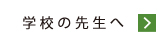 学校の先生へ