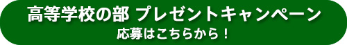 高等学校の部　プレゼントキャンペーン応募はこちらから！