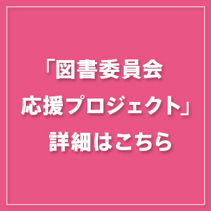「図書委員会応援プロジェクト」応募はこちら