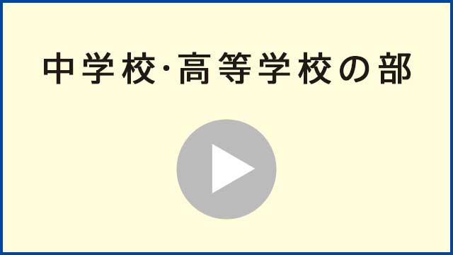 中学高等学校の部