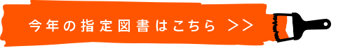 今年の指定図書はこちら